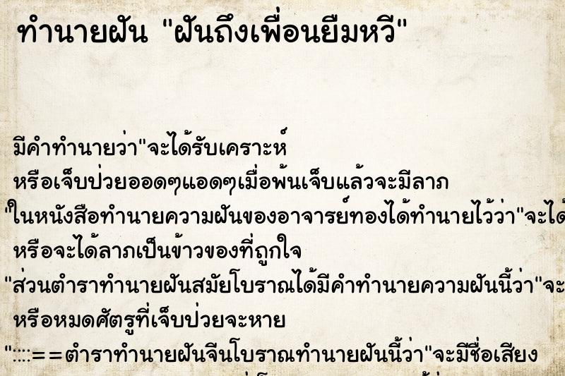 ทำนายฝันทำนายฝันฝันถึงเพื่อนยืมหวี