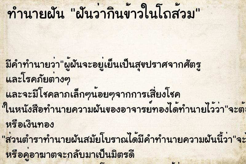 ทำนายฝัน ฝันว่ากินข้าวในโถส้วม ทำนายฝัน ฝันว่ากินข้าวในโถส้วม