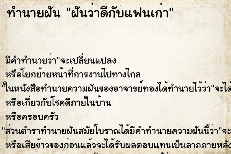 ทำนายฝัน ฝันว่าดีกับแฟนเก่า ตำราโบราณ แม่นที่สุดในโลก