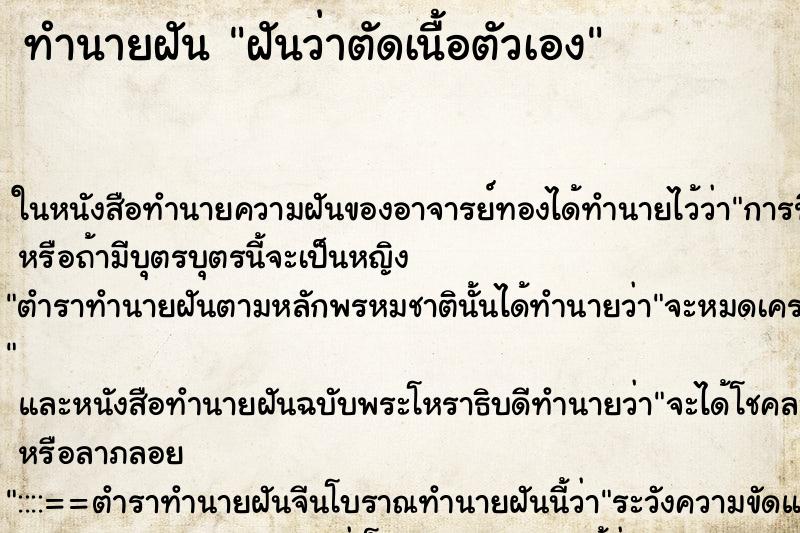 ทำนายฝันฝันว่าตัดเนื้อตัวเอง ทำนายฝันทำนายฝันฝันว่าตัดเนื้อตัวเอง