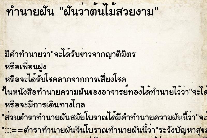 ทำนายฝัน ฝันว่าต้นไม้สวยงาม ทำนายฝัน ฝันว่าต้นไม้สวยงาม