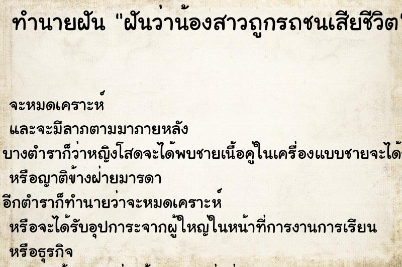 ทำนายฝันทำนายฝันฝันว่าน้องสาวถูกรถชนเสียชีวิต