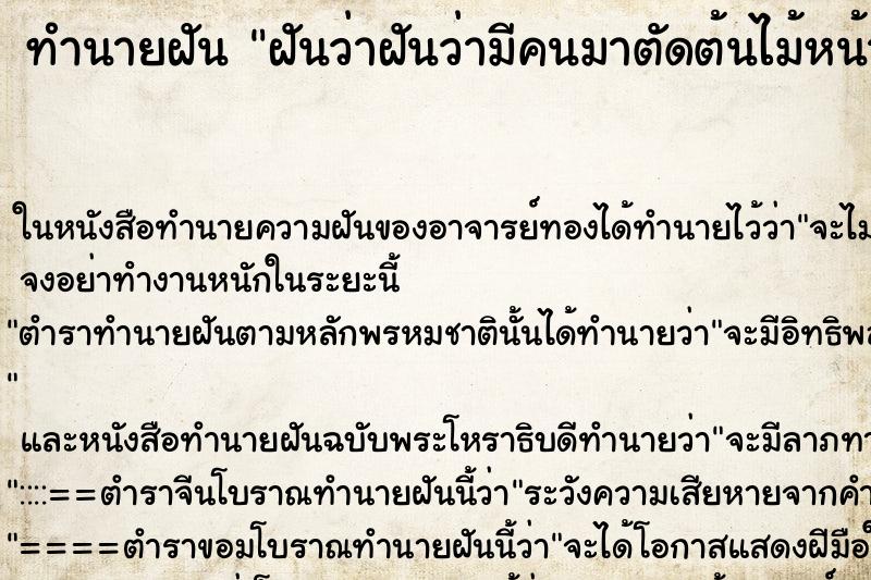 ทำนายฝันทำนายฝันฝันว่าฝันว่ามีคนมาตัดต้นไม้หน้าบ้าน