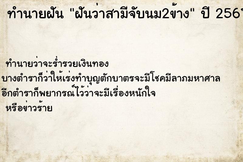 ทำนายฝันทำนายฝันฝันว่าสามีจับนม2ข้าง
