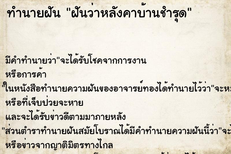 ทำนายฝัน ฝันว่าหลังคาบ้านชำรุด ทำนายฝัน ฝันว่าหลังคาบ้านชำรุด