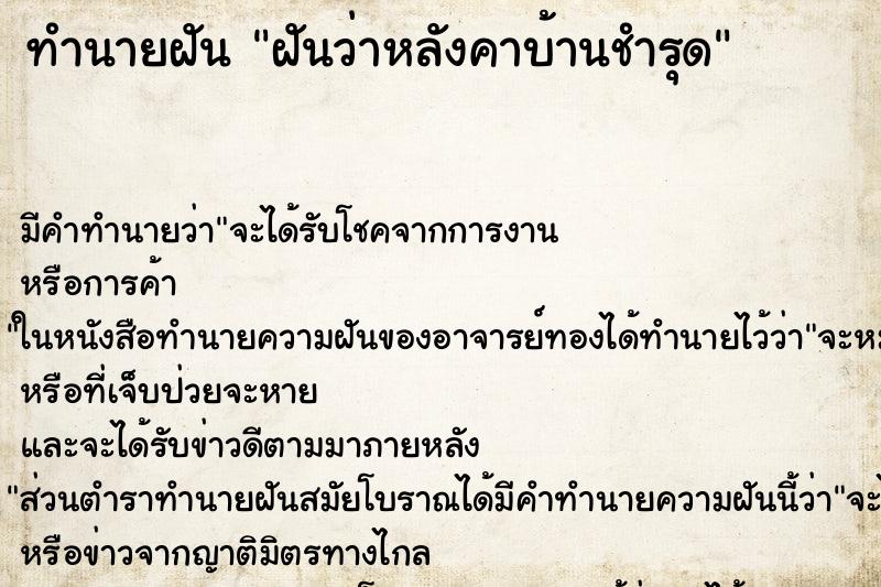 ทำนายฝัน ฝันว่าหลังคาบ้านชำรุด ตำราโบราณ แม่นที่สุดในโลก