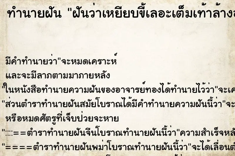 ทำนายฝัน ฝันว่าเหยียบขี้เลอะเต็มเท้าล้างออกยาก ตำราโบราณ แม่นที่สุดในโลก