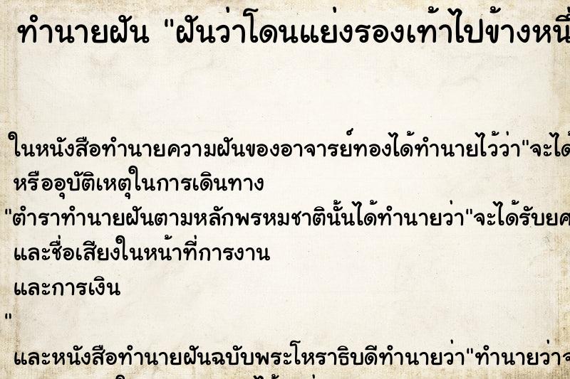 ทำนายฝันทำนายฝันฝันว่าโดนแย่งรองเท้าไปข้างหนึ่ง