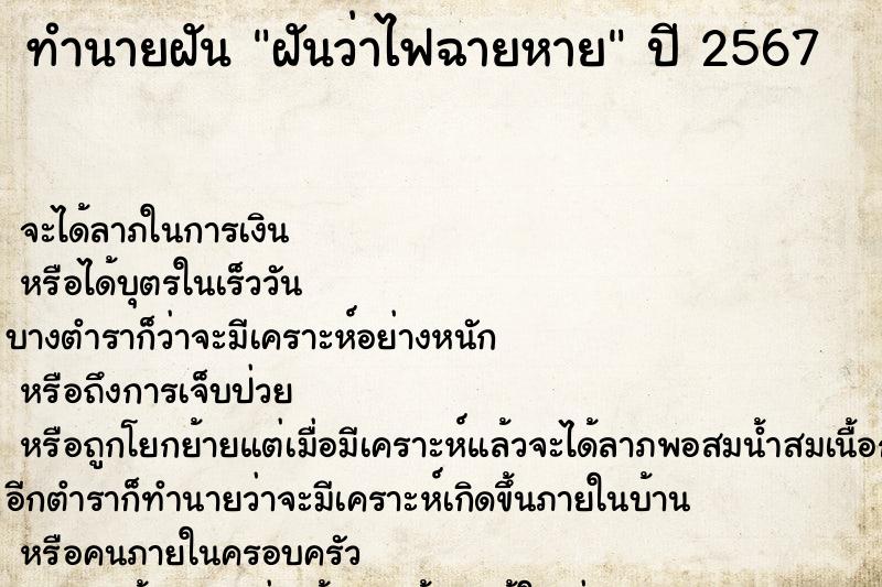 ทำนายฝันทำนายฝันฝันว่าไฟฉายหาย