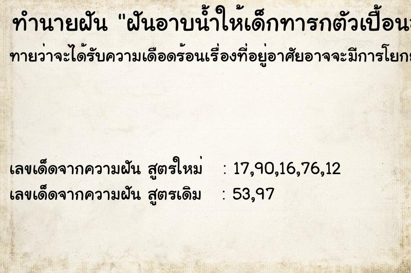 ทำนายฝันทำนายฝันฝันอาบนํ้าให้เด็กทารกตัวเปื้อนอุจระ