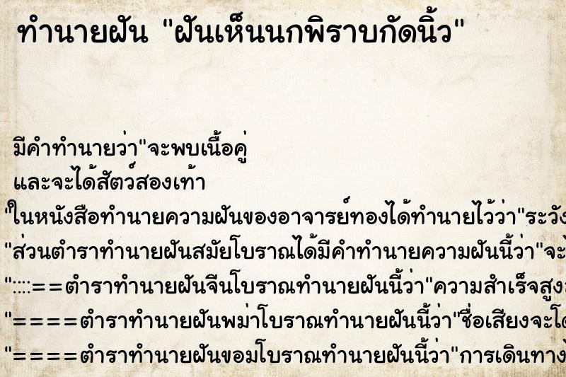 ทำนายฝัน ฝันเห็นนกพิราบกัดนิ้ว ตำราโบราณ แม่นที่สุดในโลก