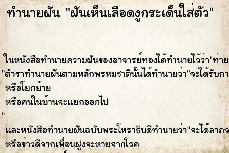 ทำนายฝันทำนายฝันฝันเห็นเลือดงูกระเด็นใส่ตัว