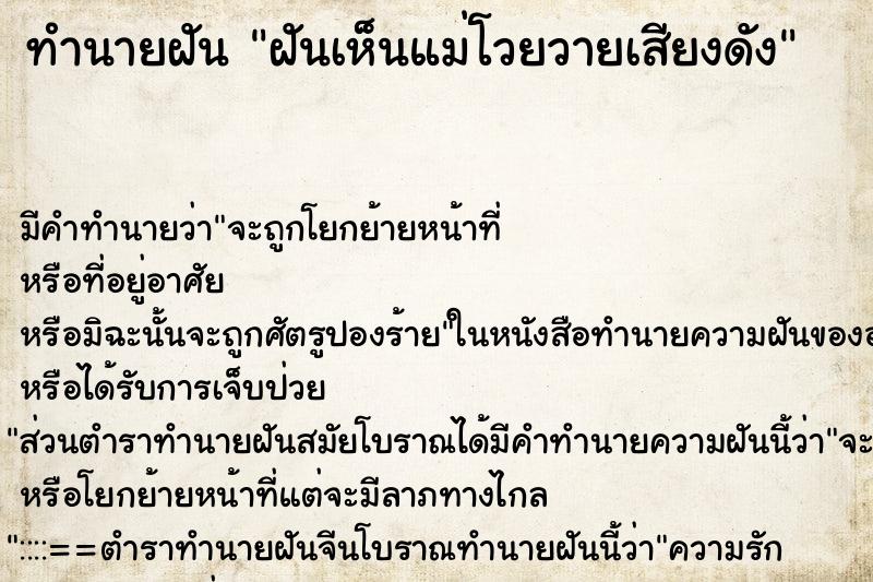 ทำนายฝันทำนายฝันฝันเห็นแม่โวยวายเสียงดัง