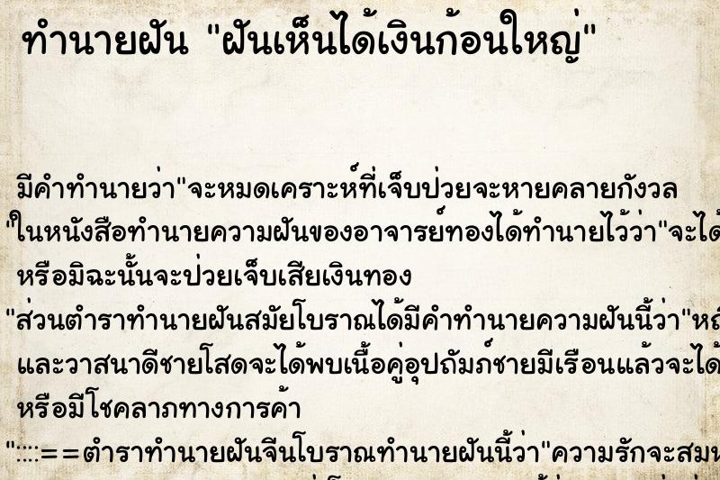 ทำนายฝัน ฝันเห็นได้เงินก้อนใหญ่ ทำนายฝัน ฝันเห็นได้เงินก้อนใหญ่