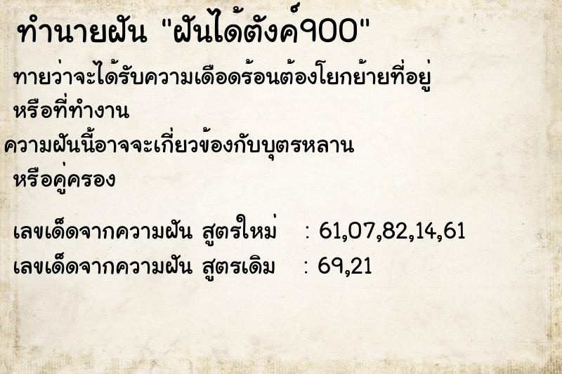 ทำนายฝันทำนายฝันฝันได้ตังค์900