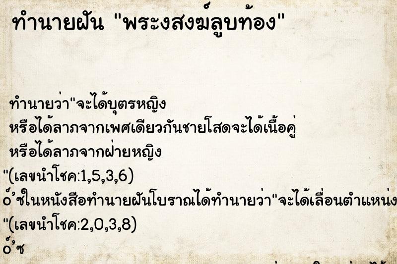 ทำนายฝันทำนายฝันพระงสงฆ์ลูบท้อง