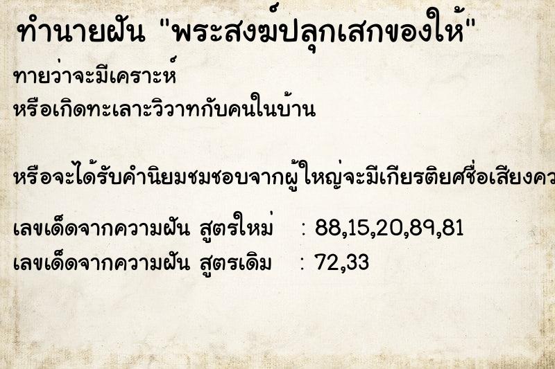 ทำนายฝัน พระสงฆ์ปลุกเสกของให้ ทำนายฝัน พระสงฆ์ปลุกเสกของให้