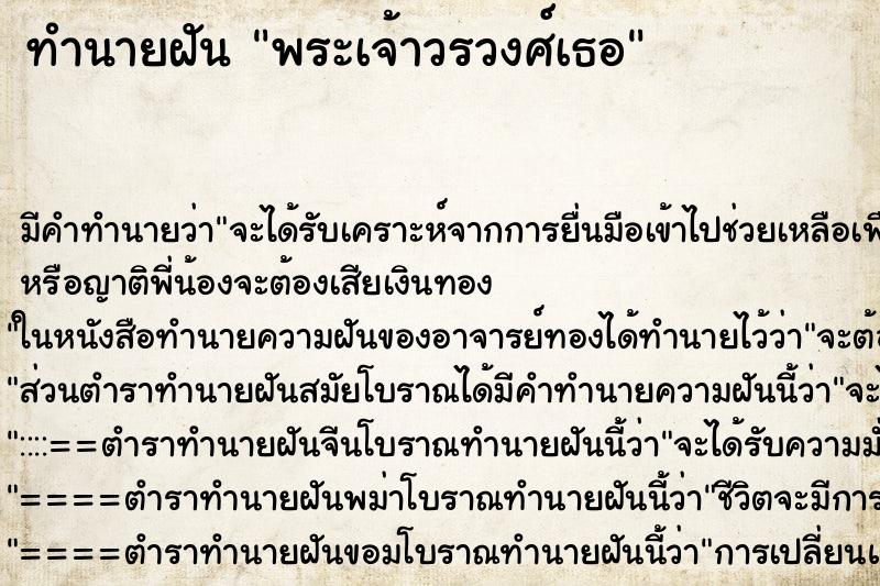ทำนายฝันพระเจ้าวรวงศ์เธอ ทำนายฝันทำนายฝันพระเจ้าวรวงศ์เธอ