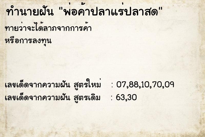 ทำนายฝันพ่อค้าปลาแร่ปลาสด ทำนายฝันทำนายฝันพ่อค้าปลาแร่ปลาสด