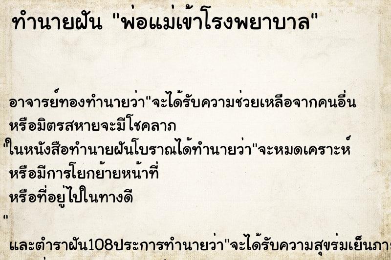 ทำนายฝัน พ่อแม่เข้าโรงพยาบาล