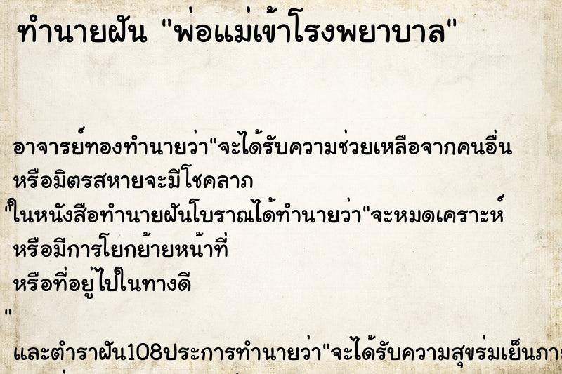 ทำนายฝัน พ่อแม่เข้าโรงพยาบาล ตำราโบราณ แม่นที่สุดในโลก