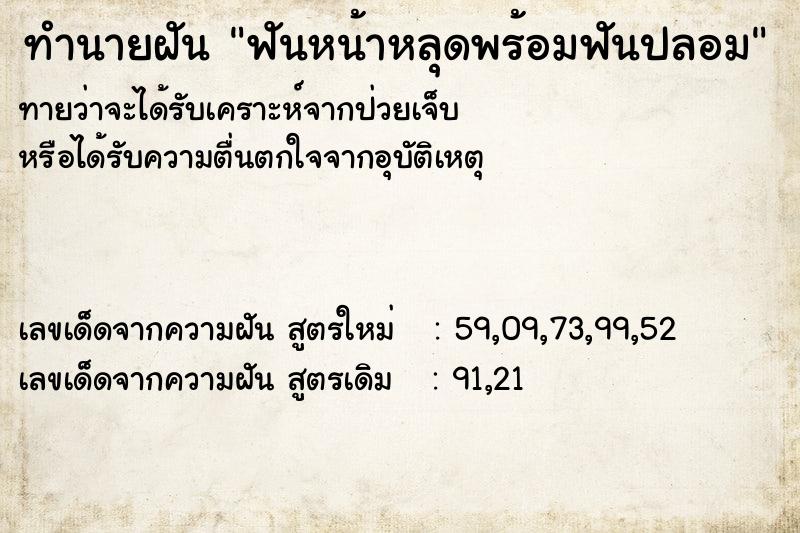 ทำนายฝันฟันหน้าหลุดพร้อมฟันปลอม ทำนายฝันทำนายฝันฟันหน้าหลุดพร้อมฟันปลอม
