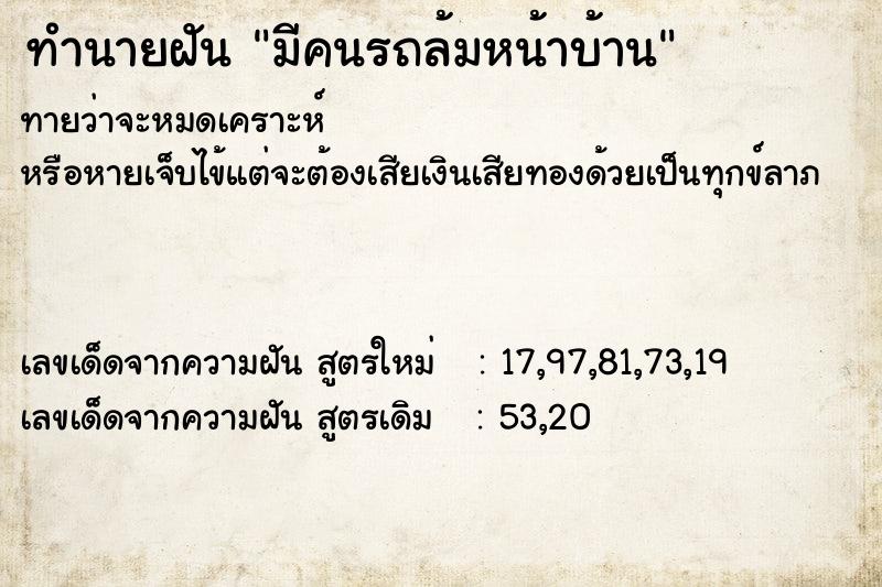 ทำนายฝันทำนายฝันมีคนรถล้มหน้าบ้าน