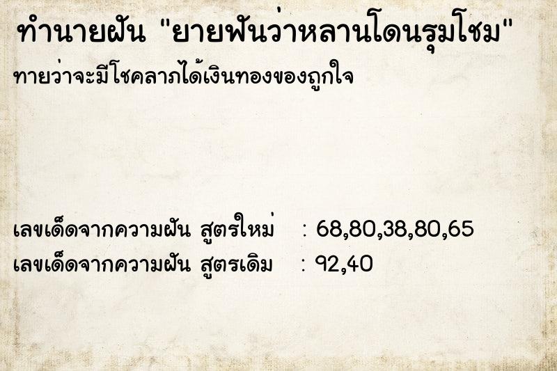 ทำนายฝัน ยายฟันว่าหลานโดนรุมโชม