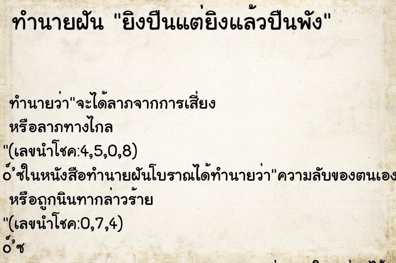 ทำนายฝัน ยิงปืนแต่ยิงแล้วปืนพัง ทำนายฝัน ยิงปืนแต่ยิงแล้วปืนพัง