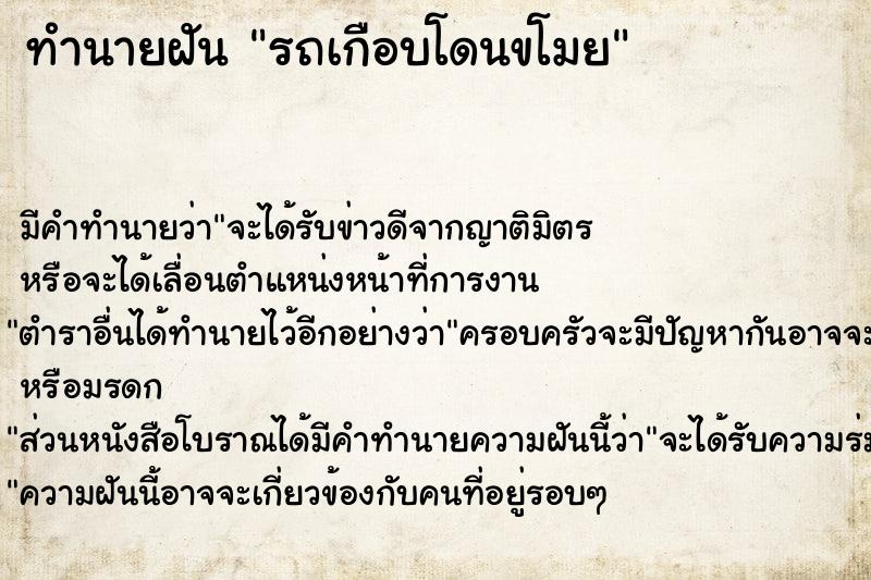 ทำนายฝัน รถเกือบโดนขโมย ทำนายฝัน รถเกือบโดนขโมย