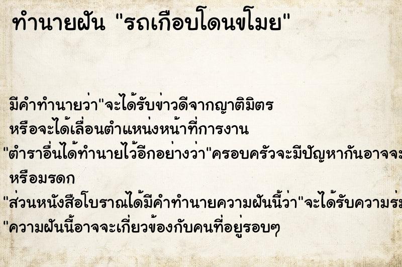 ทำนายฝัน รถเกือบโดนขโมย ตำราโบราณ แม่นที่สุดในโลก