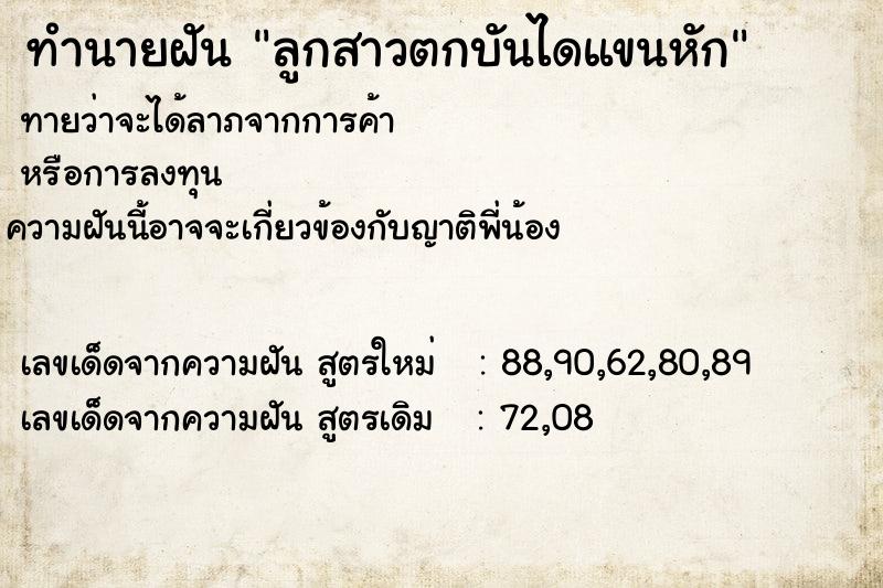 ทำนายฝันทำนายฝันลูกสาวตกบันไดแขนหัก