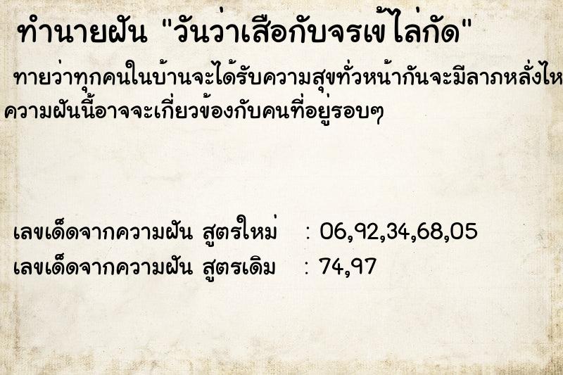 ทำนายฝันวันว่าเสือกับจรเข้ไล่กัด ทำนายฝันทำนายฝันวันว่าเสือกับจรเข้ไล่กัด