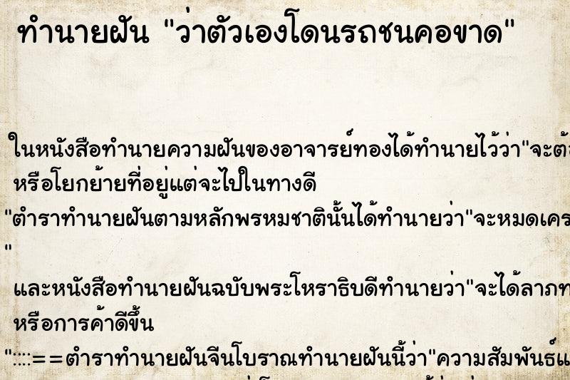 ทำนายฝัน ว่าตัวเองโดนรถชนคอขาด ทำนายฝัน ว่าตัวเองโดนรถชนคอขาด