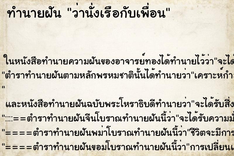 ทำนายฝันทำนายฝันว่านั่งเรือกับเพื่อน