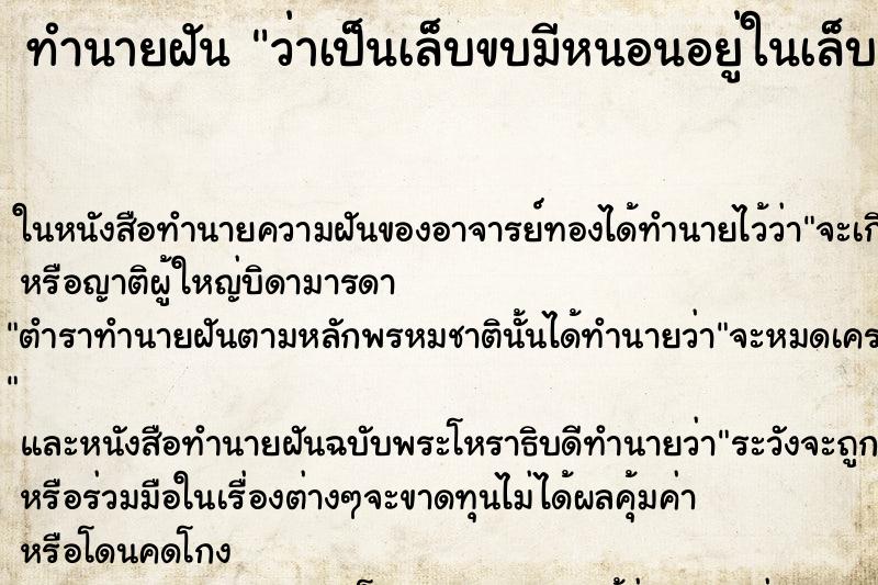 ทำนายฝันทำนายฝันว่าเป็นเล็บขบมีหนอนอยู่ในเล็บ