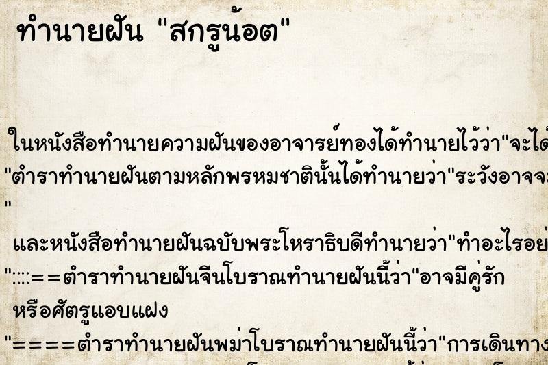 ทำนายฝันทำนายฝันสกรูน้อต