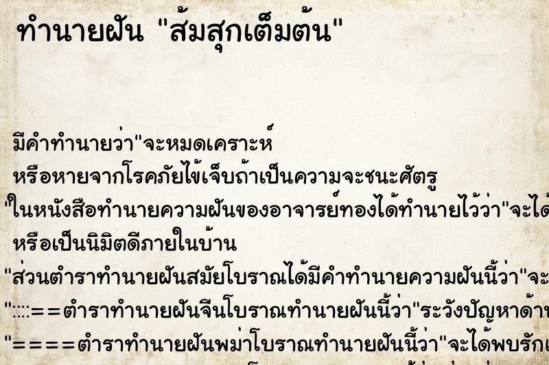 ทำนายฝัน ส้มสุกเต็มต้น ทำนายฝัน ส้มสุกเต็มต้น
