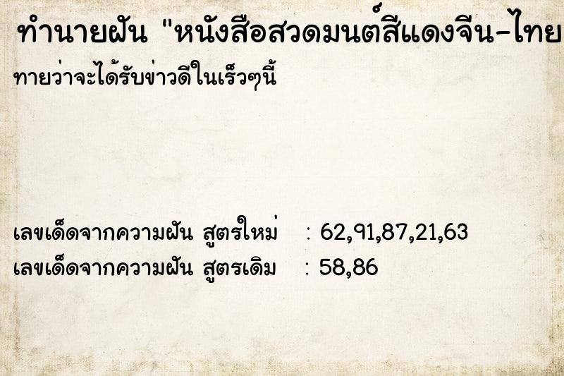 ทำนายฝันทำนายฝันหนังสือสวดมนต์สีแดงจีน-ไทย