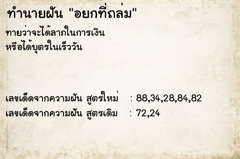 ทำนายฝันทำนายฝันอยกที่ถล่ม