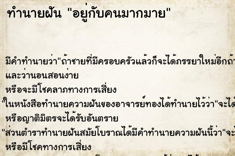 ทำนายฝัน อยู่กับคนมากมาย ทำนายฝัน อยู่กับคนมากมาย
