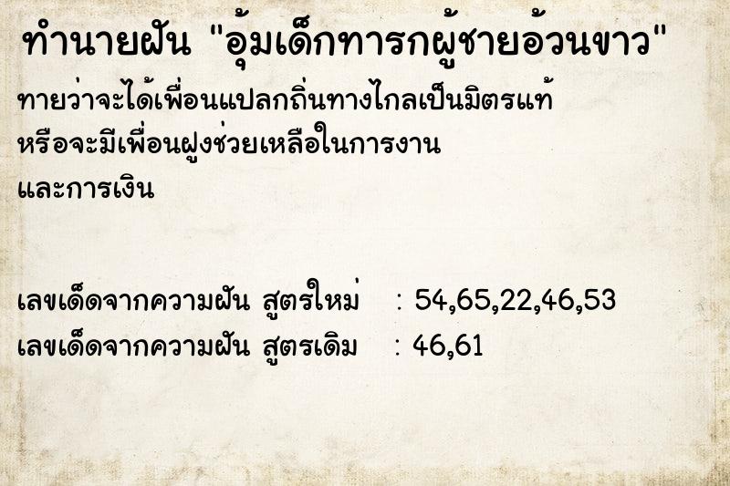 ทำนายฝันทำนายฝันอุ้มเด็กทารกผู้ชายอ้วนขาว