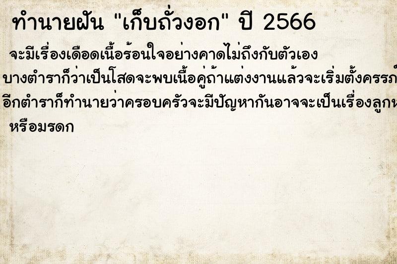 ทำนายฝัน เก็บถั่วงอก