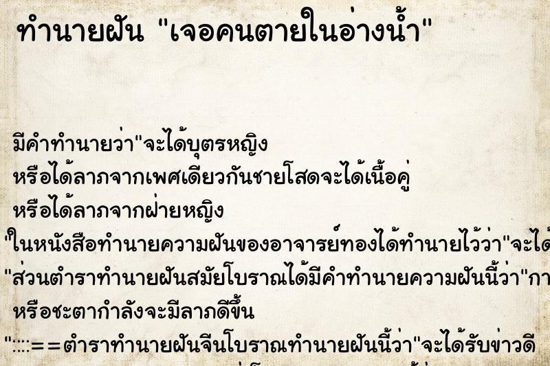 ทำนายฝันทำนายฝันเจอคนตายในอ่างน้ำ