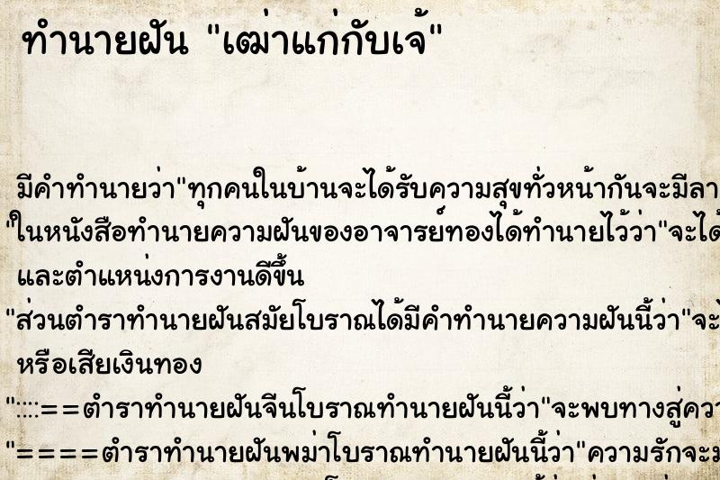 ทำนายฝันเฒ่าแก่กับเจ้ ทำนายฝันทำนายฝันเฒ่าแก่กับเจ้