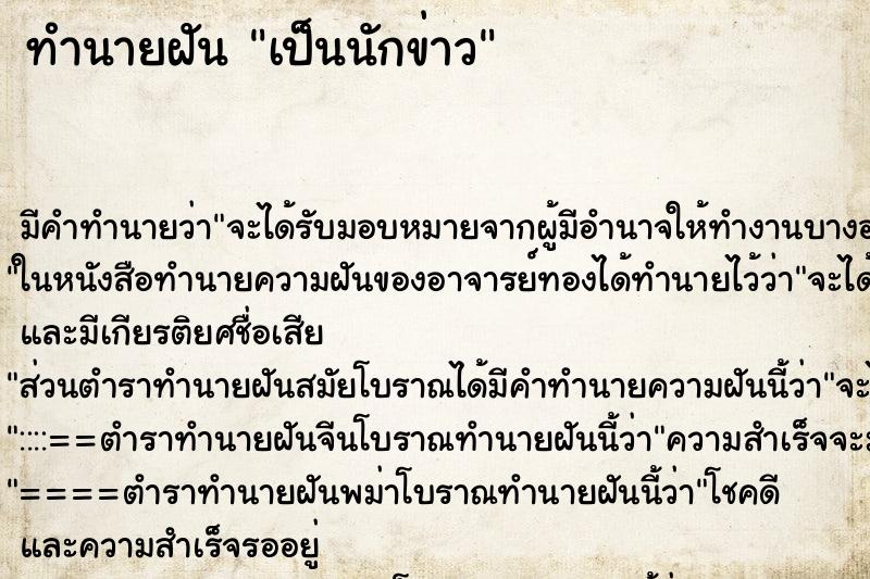 ทำนายฝัน เป็นนักข่าว ทำนายฝัน เป็นนักข่าว