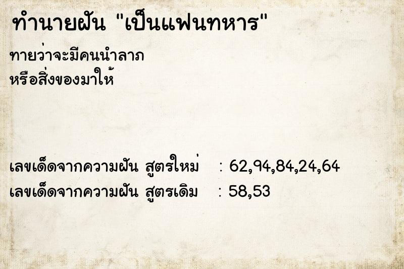 ทำนายฝันทำนายฝันเป็นแฟนทหาร