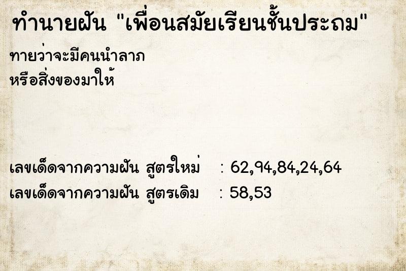 ทำนายฝันทำนายฝันเพื่อนสมัยเรียนชั้นประถม