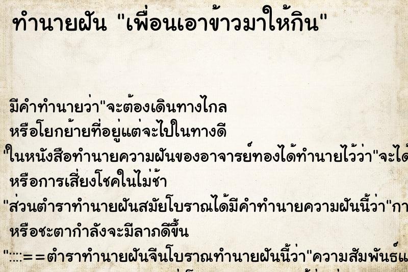 ทำนายฝันทำนายฝันเพื่อนเอาข้าวมาให้กิน