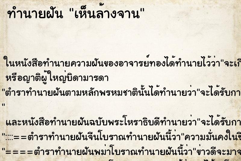 ทำนายฝันทำนายฝันเห็นล้างจาน